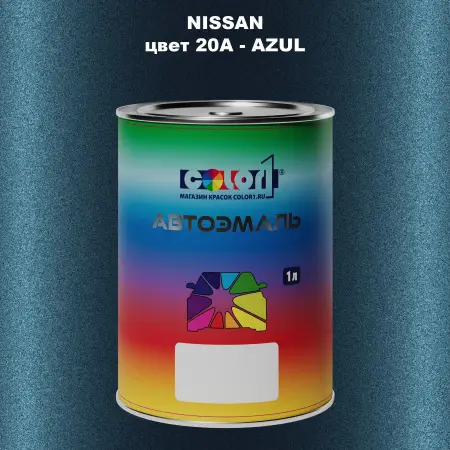 Автомобильная краска NISSAN, цвет 20A - AZUL