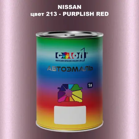 Автомобильная краска NISSAN, цвет 213 - PURPLISH RED