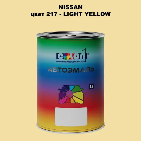 Автомобильная краска NISSAN, цвет 217 - LIGHT YELLOW