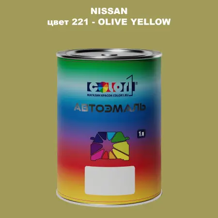 Автомобильная краска NISSAN, цвет 221 - OLIVE YELLOW