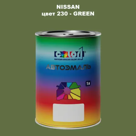Автомобильная краска NISSAN, цвет 230 - GREEN