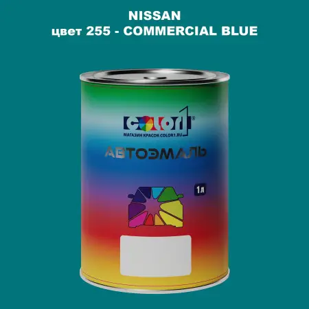 Автомобильная краска NISSAN, цвет 255 - COMMERCIAL BLUE