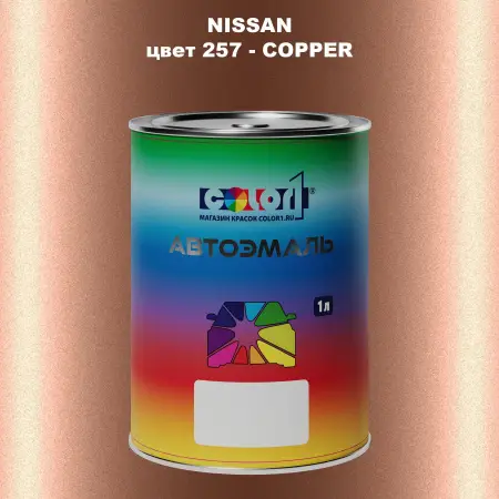 Автомобильная краска NISSAN, цвет 257 - COPPER
