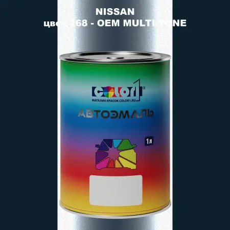Автомобильная краска NISSAN, цвет 268 - 2-х цветное покрытие