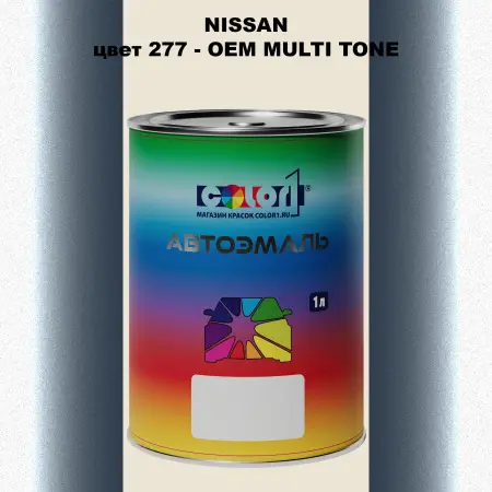 Автомобильная краска NISSAN, цвет 277 - 2-х цветное покрытие