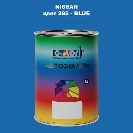 Автомобильная краска NISSAN, цвет 295 - BLUE