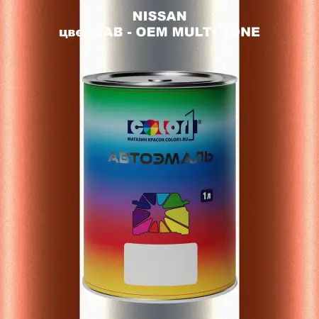 Автомобильная краска NISSAN, цвет 2AB - 2-х цветное покрытие