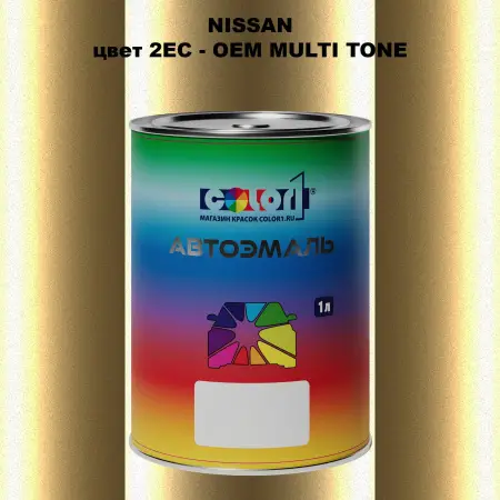 Автомобильная краска NISSAN, цвет 2EC - 2-х цветное покрытие
