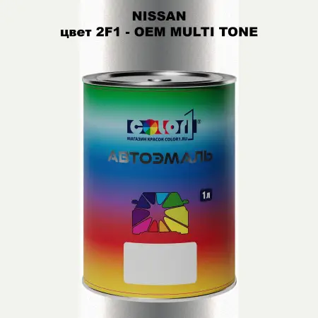 Автомобильная краска NISSAN, цвет 2F1 - 2-х цветное покрытие