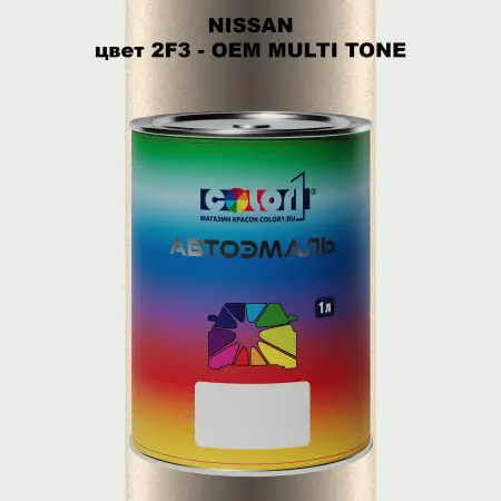 Автомобильная краска NISSAN, цвет 2F3 - 2-х цветное покрытие