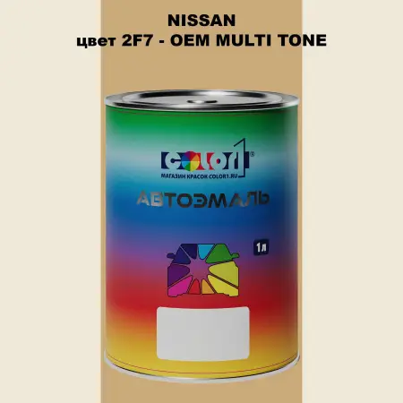 Автомобильная краска NISSAN, цвет 2F7 - 2-х цветное покрытие