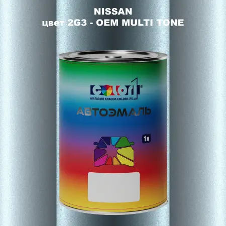 Автомобильная краска NISSAN, цвет 2G3 - 2-х цветное покрытие