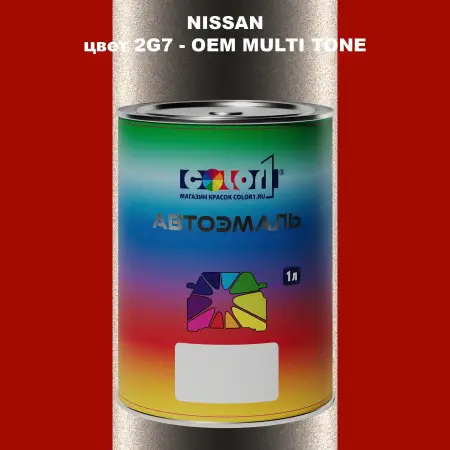 Автомобильная краска NISSAN, цвет 2G7 - 2-х цветное покрытие