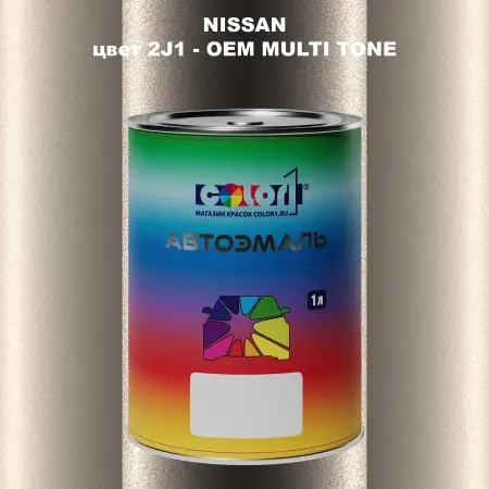 Автомобильная краска NISSAN, цвет 2J1 - 2-х цветное покрытие