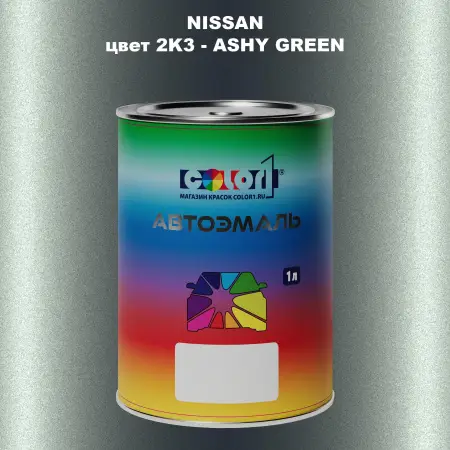 Автомобильная краска NISSAN, цвет 2K3 - ASHY GREEN
