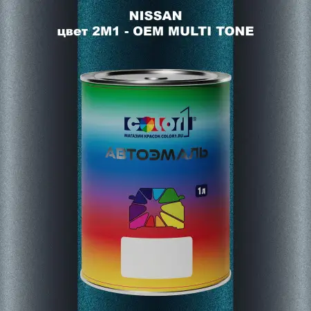 Автомобильная краска NISSAN, цвет 2M1 - 2-х цветное покрытие