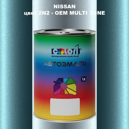 Автомобильная краска NISSAN, цвет 2N2 - 2-х цветное покрытие