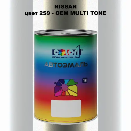 Автомобильная краска NISSAN, цвет 2S9 - 2-х цветное покрытие