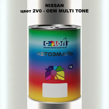 Автомобильная краска NISSAN, цвет 2V0 - 2-х цветное покрытие