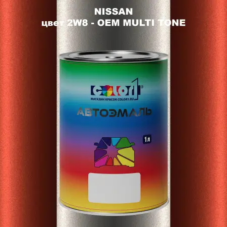 Автомобильная краска NISSAN, цвет 2W8 - 2-х цветное покрытие