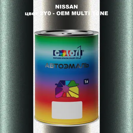Автомобильная краска NISSAN, цвет 2Y0 - 2-х цветное покрытие