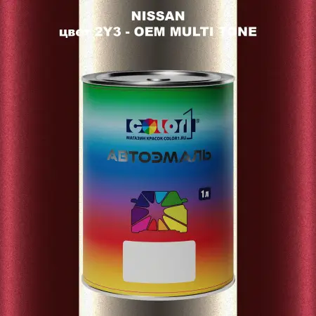 Автомобильная краска NISSAN, цвет 2Y3 - 2-х цветное покрытие