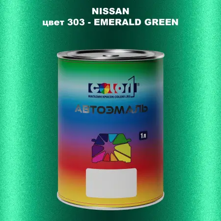 Автомобильная краска NISSAN, цвет 303 - EMERALD GREEN