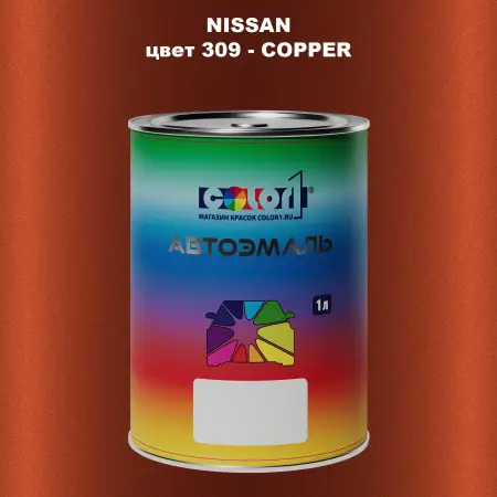 Автомобильная краска NISSAN, цвет 309 - COPPER