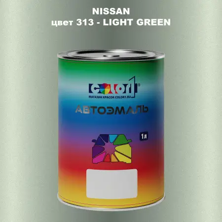 Автомобильная краска NISSAN, цвет 313 - LIGHT GREEN