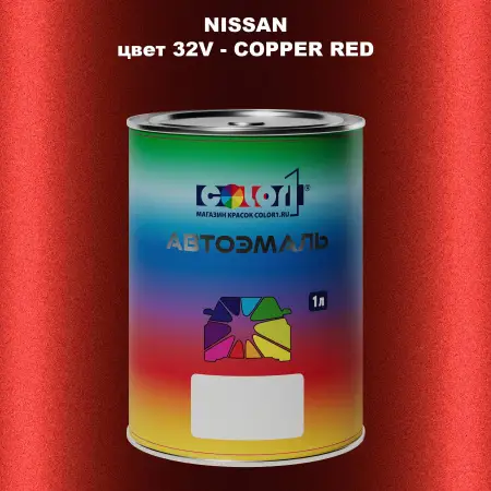 Автомобильная краска NISSAN, цвет 32V - COPPER RED
