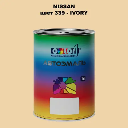 Автомобильная краска NISSAN, цвет 339 - IVORY