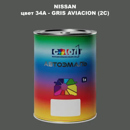 Автомобильная краска NISSAN, цвет 34A - GRIS AVIACION (2C)