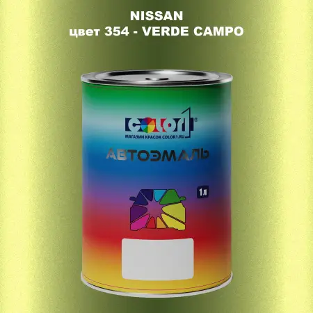 Автомобильная краска NISSAN, цвет 354 - VERDE CAMPO