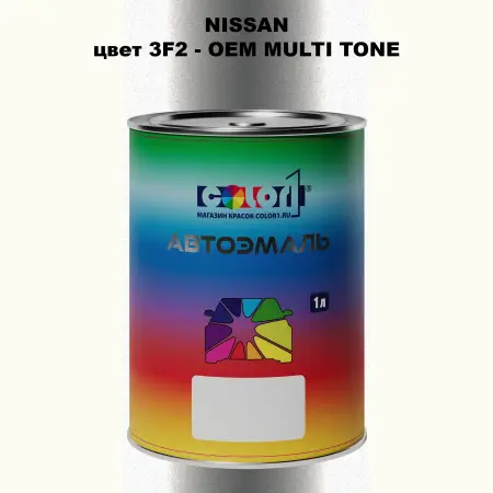 Автомобильная краска NISSAN, цвет 3F2 - 2-х цветное покрытие