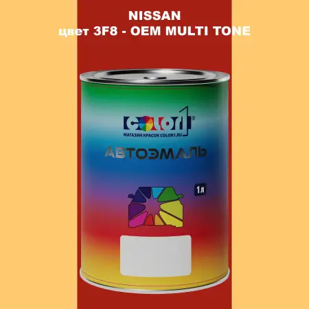 Автомобильная краска NISSAN, цвет 3F8 - 2-х цветное покрытие