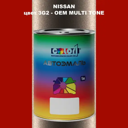 Автомобильная краска NISSAN, цвет 3G2 - 2-х цветное покрытие
