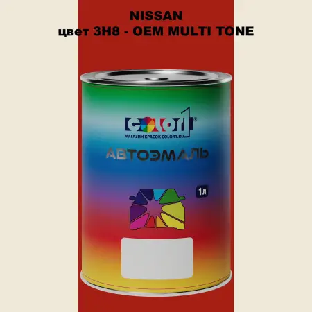 Автомобильная краска NISSAN, цвет 3H8 - 2-х цветное покрытие