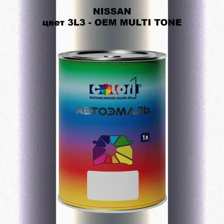 Автомобильная краска NISSAN, цвет 3L3 - 2-х цветное покрытие