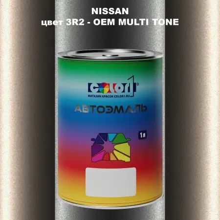 Автомобильная краска NISSAN, цвет 3R2 - 2-х цветное покрытие