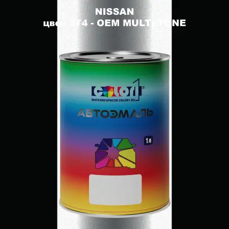 Автомобильная краска NISSAN, цвет 3T4 - 2-х цветное покрытие