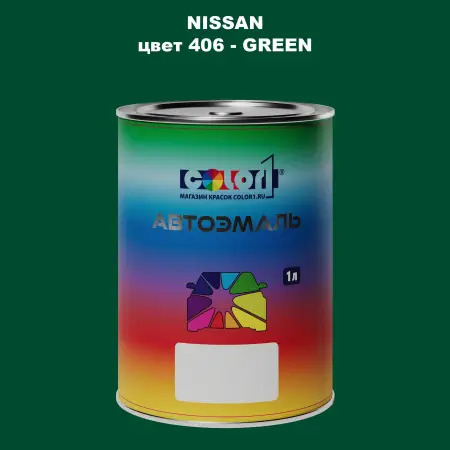 Автомобильная краска NISSAN, цвет 406 - GREEN