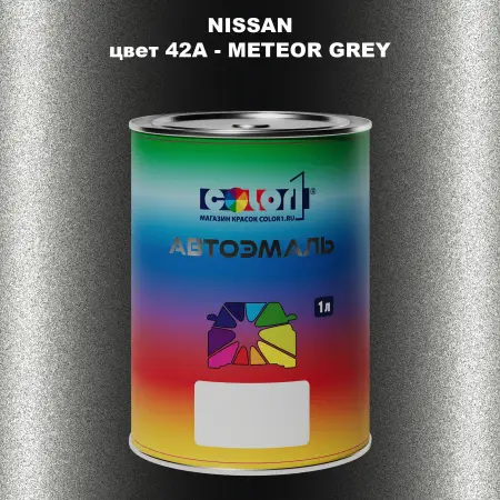 Автомобильная краска NISSAN, цвет 42A - METEOR GREY