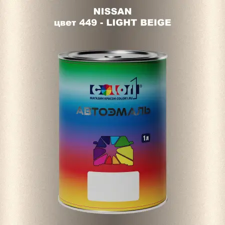Автомобильная краска NISSAN, цвет 449 - LIGHT BEIGE
