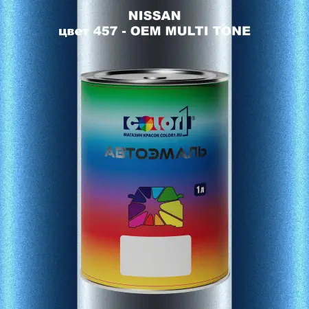 Автомобильная краска NISSAN, цвет 457 - 2-х цветное покрытие