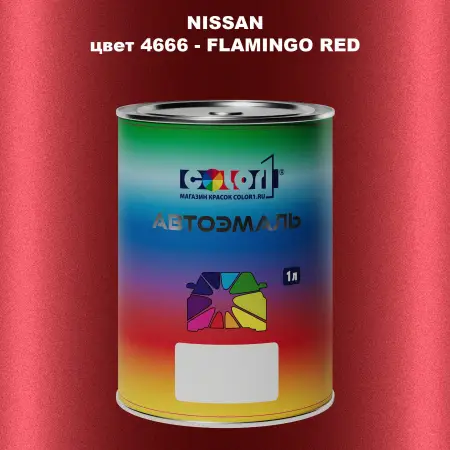 Автомобильная краска NISSAN, цвет 4666 - FLAMINGO RED