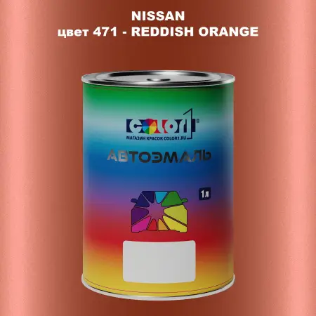 Автомобильная краска NISSAN, цвет 471 - REDDISH ORANGE