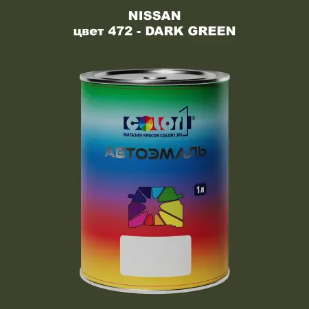 Автомобильная краска NISSAN, цвет 472 - DARK GREEN
