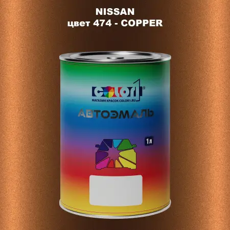 Автомобильная краска NISSAN, цвет 474 - COPPER