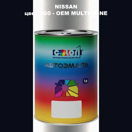 Автомобильная краска NISSAN, цвет 4G0 - 2-х цветное покрытие