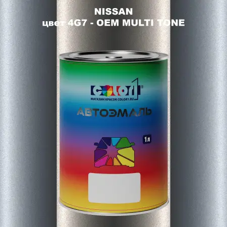 Автомобильная краска NISSAN, цвет 4G7 - 2-х цветное покрытие